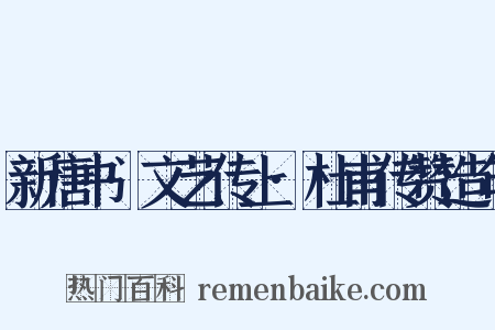 新唐书·文艺传上·杜甫传赞造句是什么意思的图片